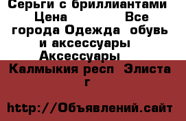 Серьги с бриллиантами › Цена ­ 95 000 - Все города Одежда, обувь и аксессуары » Аксессуары   . Калмыкия респ.,Элиста г.